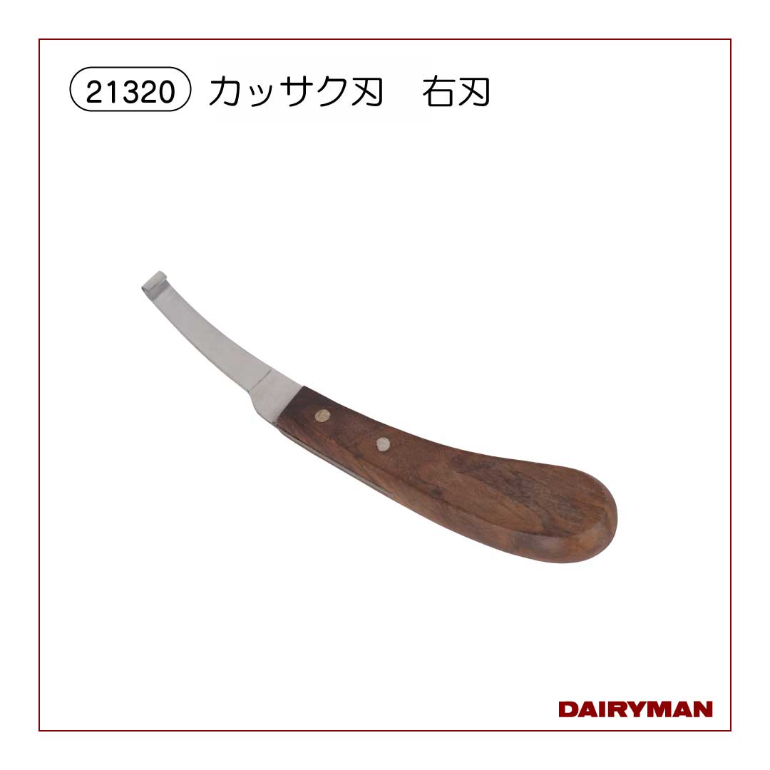 カッサク刃　右【21320】